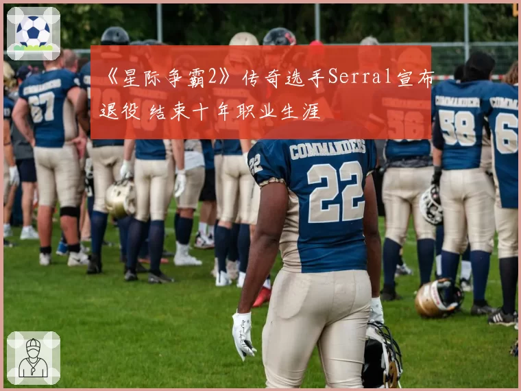 《星际争霸2》传奇选手Serral宣布退役 结束十年职业生涯