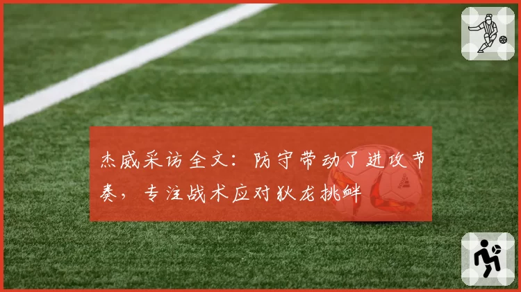 杰威采访全文：防守带动了进攻节奏，专注战术应对狄龙挑衅
