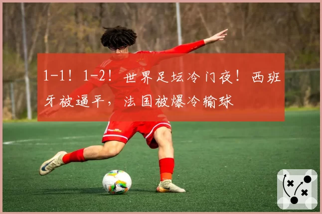 1-1!1-2!世界足坛冷门夜!西班牙被逼平,法国被爆冷输球