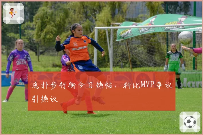 虎扑步行街今日热帖，科比MVP争议引热议