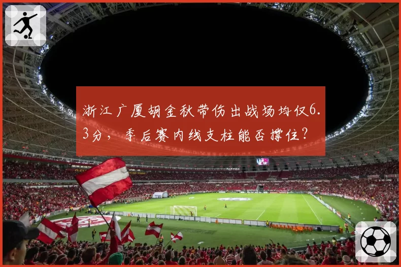 浙江广厦胡金秋带伤出战场均仅6.3分，季后赛内线支柱能否撑住？