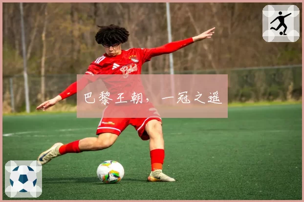 巴黎王朝，一冠之遥