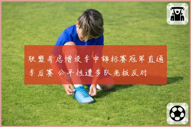 联盟考虑增设季中锦标赛冠军直通季后赛 公平性遭多队老板反对