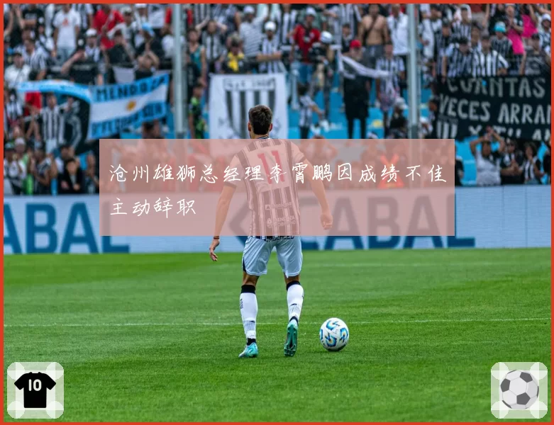 沧州雄狮总经理李霄鹏因成绩不佳主动辞职
