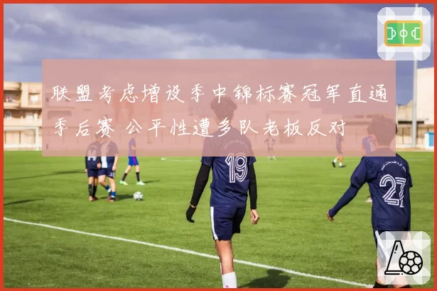 联盟考虑增设季中锦标赛冠军直通季后赛 公平性遭多队老板反对