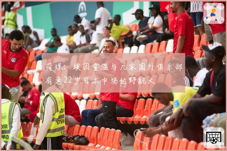 荷媒:埃因霍温与几家国外俱乐部有意22岁日本中场佐野航大