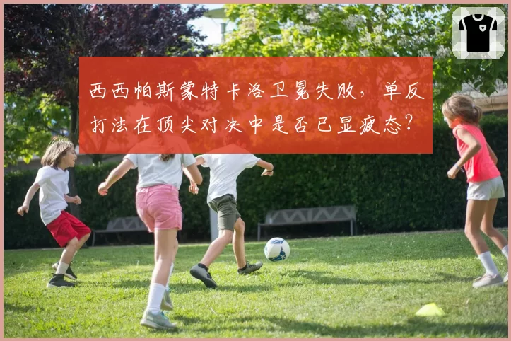 西西帕斯蒙特卡洛卫冕失败，单反打法在顶尖对决中是否已显疲态？