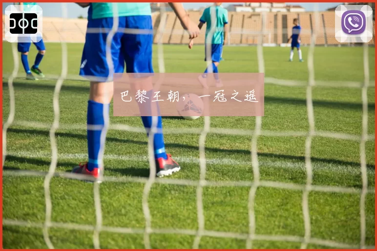 巴黎王朝，一冠之遥