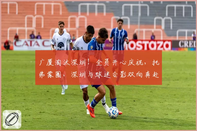 广厦淘汰深圳！全员开心庆祝，托弗蒙圈，深圳与球迷合影双向奔赴